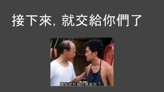 接下來，就交給你們了
7
 