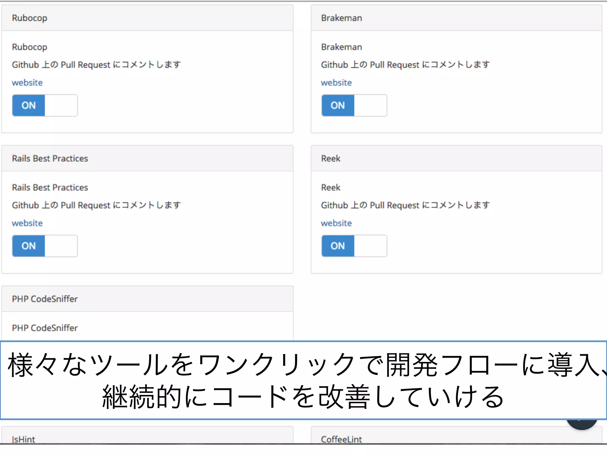 [Conﬁdential] © 2013 Actcat, Inc. 56
様々なツールをワンクリックで開発フローに導入、
継続的にコードを改善していける(
 