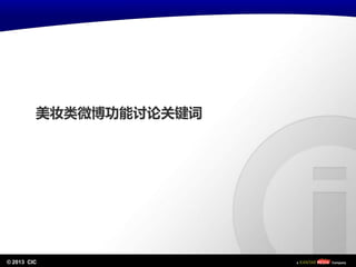 © 2013 CIC
美妆类微博功能讨论关键词
 