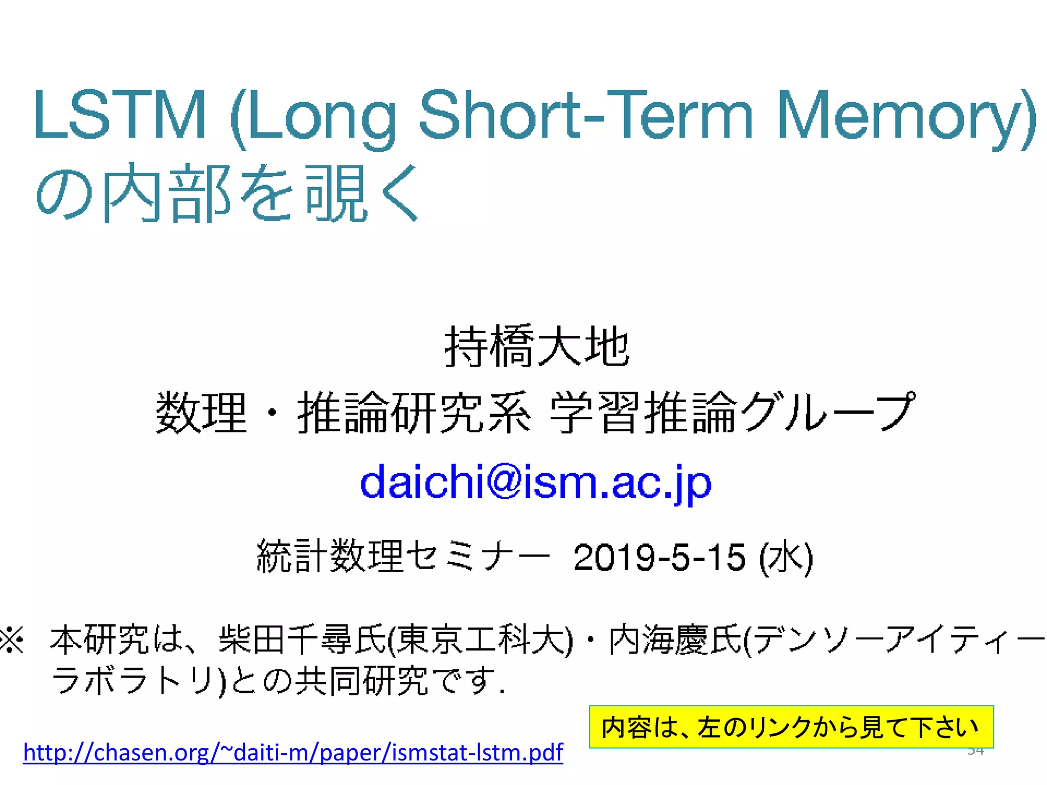 54http://chasen.org/~daiti-m/paper/ismstat-lstm.pdf
内容は、左のリンクから見て下さい
 