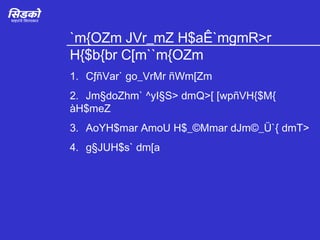 `m{OZm JVr_mZ H$aÊ`mgmR>r H{$b{br C[m``m{OZm 1. CƒñVar` go_VrMr ñWm[Zm 2. Jm§doZhm` ^yI§S> dmQ>[ [wpñVH{$M{ àH$meZ 3. AoYH$mar AmoU H$_©Mmar dJm©_Ü`{ dmT> 4. g§JUH$s` dm[a 