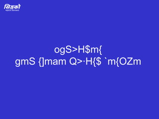 ogS>H$m{  gmS {]mam Q>·H{$ `m{OZm  