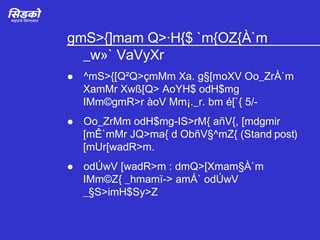 gmS>{]mam Q>·H{$ `m{OZ{À`m _w»` VaVyXr   ^mS>{[Q²Q>çmMm Xa. g§[moXV Oo_ZrÀ`m XamMr Xwß[Q> AoYH$ odH$mg IMm©gmR>r àoV Mm¡._r. bm é[`{ 5/-   Oo_ZrMm odH$mg-IS>rM{ añV{, [mdgmir [mÊ`mMr JQ>ma{ d ObñV§^mZ{ ( Stand post ) [mUr[wadR>m.   odÚwV [wadR>m : dmQ>[Xmam§À`m IMm©Z{ _hmamï­> amÁ` odÚwV _§S>imH$Sy>Z 