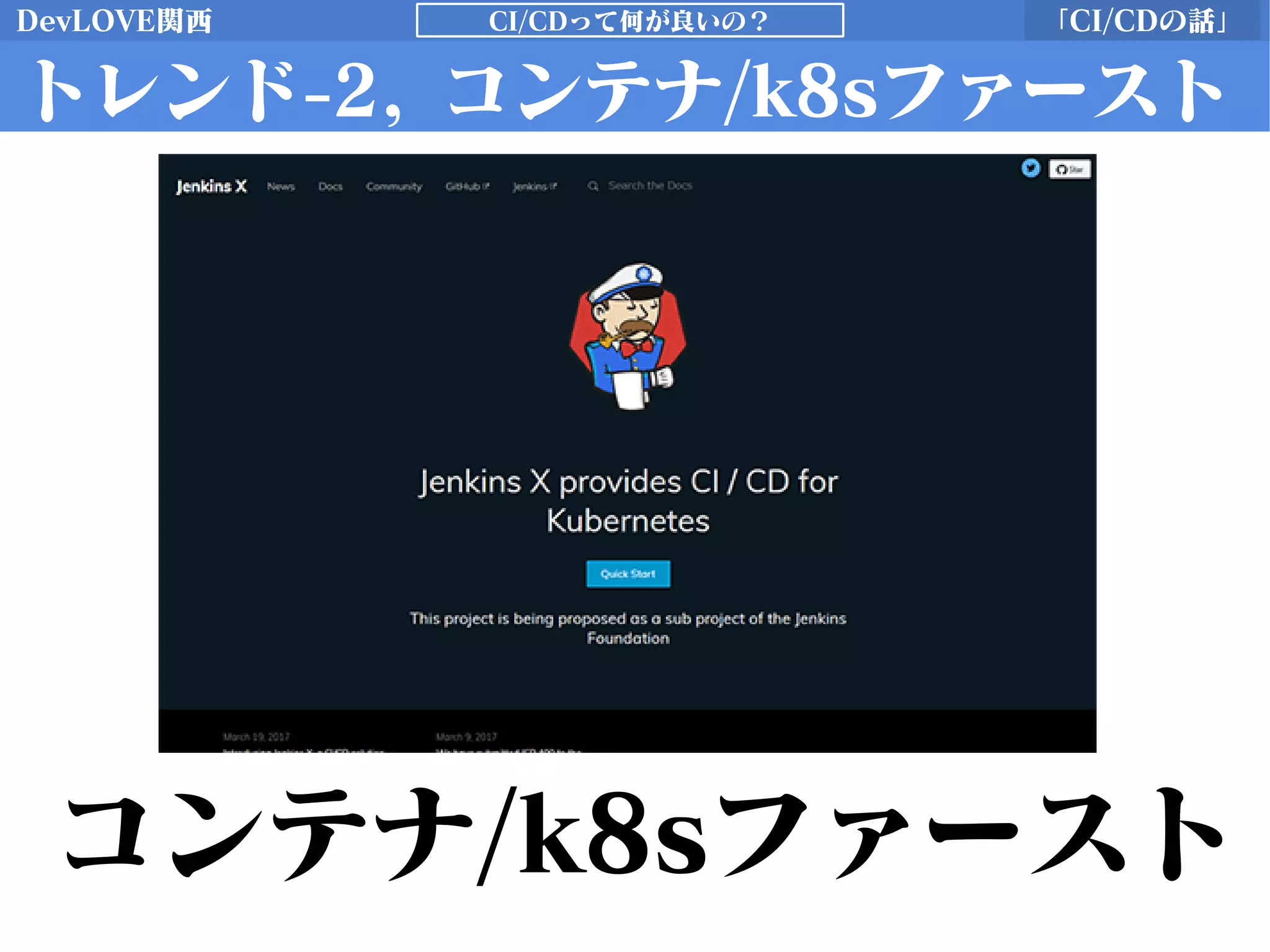 DevLOVE関西 「CI/CDの話」CI/CDって何が良いの？
トレンド-2, コンテナ/k8sファースト
コンテナ/k8sファースト
 