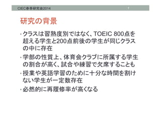 CIECо2014	
оα	
??饹ȄeǤϤʤTOEIC 800
ѧ200ǰѧͬ饹
Ф˴
??ѧ|ϡ᥯֤ѧ
θϤߤԇϤ侚Ƿϯ뤳Ȥ
??ژIӢZѧΤʮ֤ʕrg
ʤѧһ
??ȻĤʤߤʤ	
7	
 