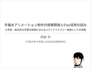 手描きアニメーション制作の授業開発とipad活用の試み