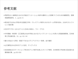 手描きアニメーション制作の授業開発とipad活用の試み 手描きアニメーション制作の授業開発とipad活用の試み