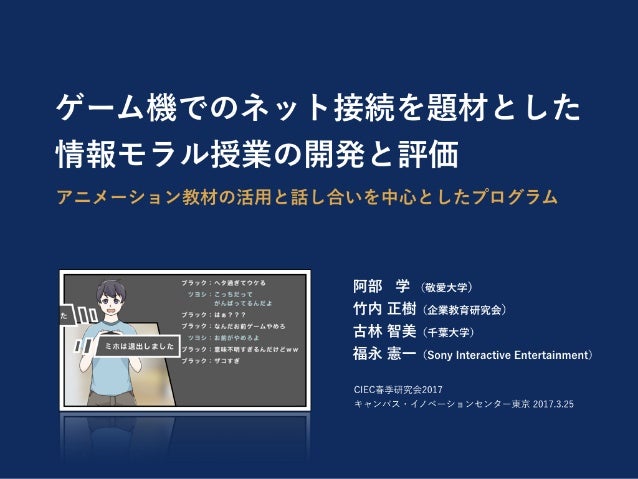 ゲーム機でのネット接続を題材とした情報モラル授業の開発と評価 ゲーム機でのネット接続を題材とした情報モラル授業の開発と評価