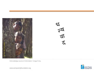 ध न्‍य वादफोटो :नीलाकुरंजीकल ( महोत्‍सव में दिखाई गई मलयालम फिल्‍म से साभार)
