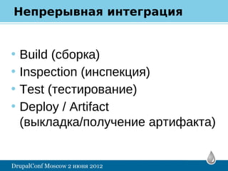 Непрерывная интеграция


•   Build (сборка)
•   Inspection (инспекция)
•   Test (тестирование)
•   Deploy / Artifact
    (выкладка/получение артифакта)
 