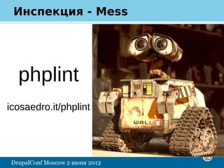 Инспекция - Mess




  phplint
icosaedro.it/phplint
 