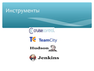 Инструменты
 