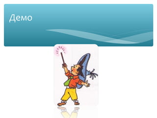 Демо
 