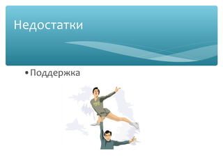 Недостатки
•Поддержка
 