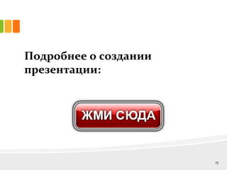 Подробнее о создании
презентации:
15
 