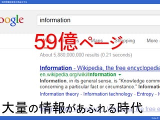 知的情報技術を日用品化する
Kobe.R
59億ページ
大量の情報があふれる時代
 