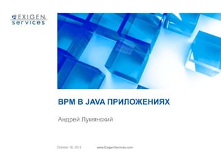 BPM в Java приложениях Андрей Лумянский 