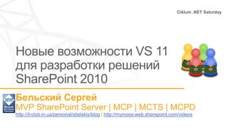 Ciklum .NET Saturday




http://it-club.in.ua/personal/sbelskiy/blog http://mymoss-web.sharepoint.com/videos
 