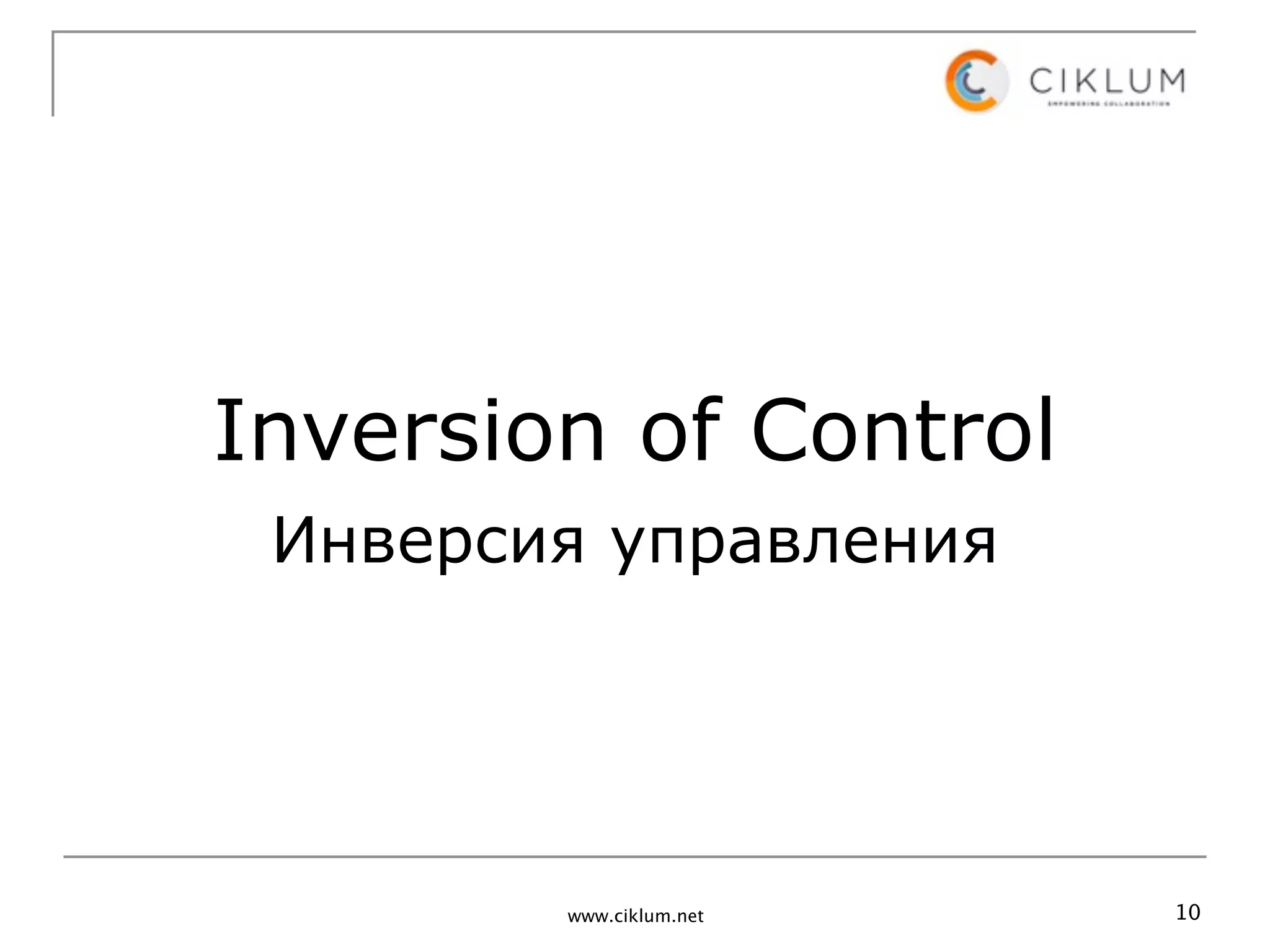 Inversion of Control
 Инверсия управления




        www.ciklum.net   10
 