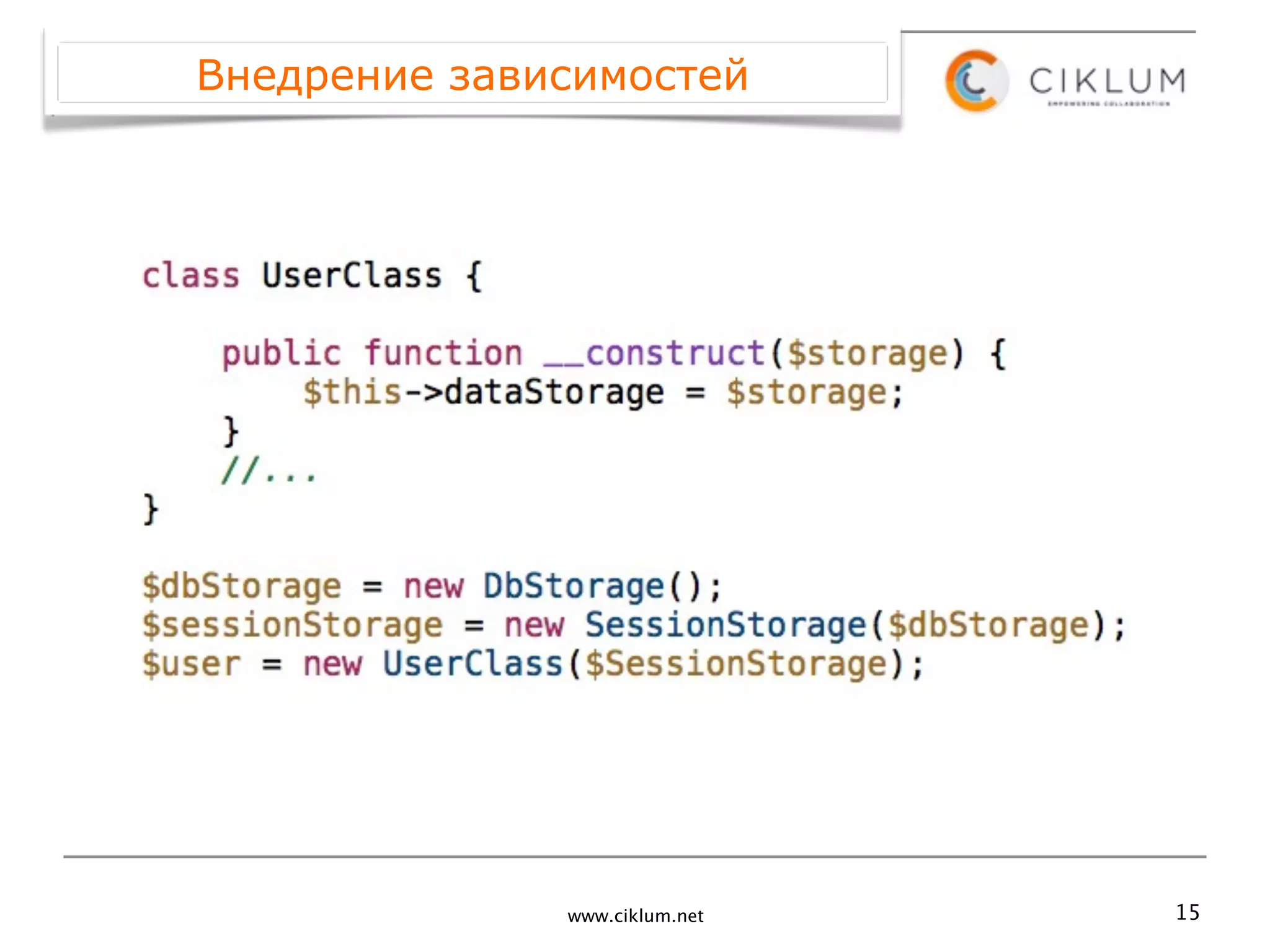 Внедрение зависимостей




              www.ciklum.net   15
 