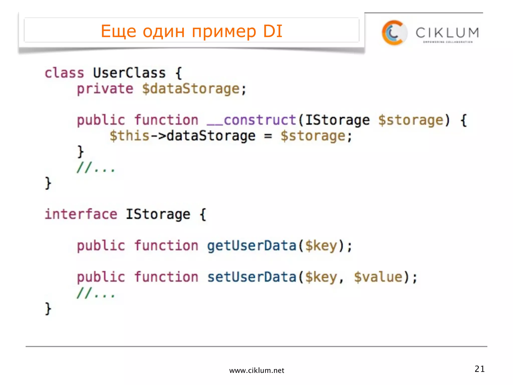 Еще один пример DI




            www.ciklum.net   21
 