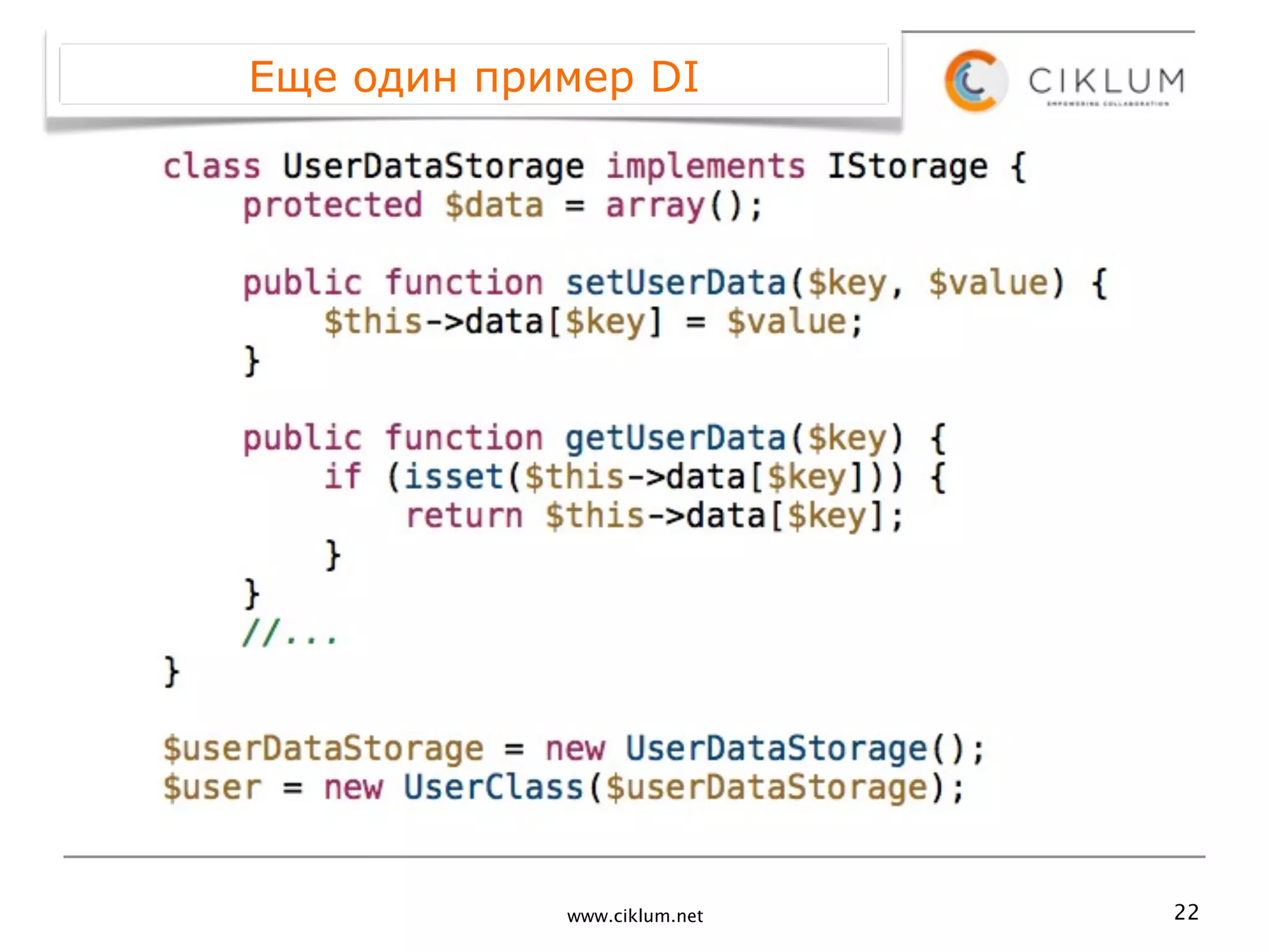 Еще один пример DI




            www.ciklum.net   22
 