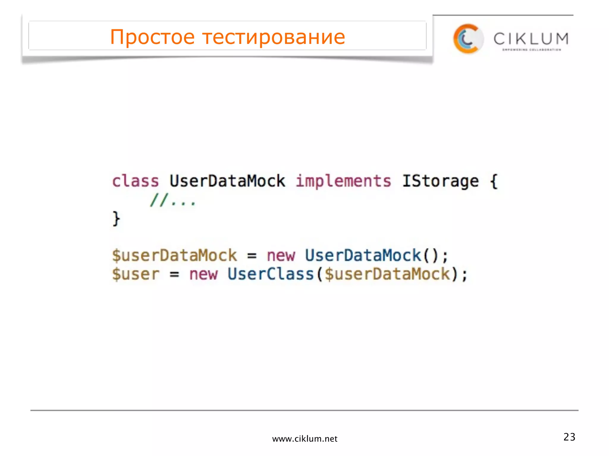 Простое тестирование




             www.ciklum.net   23
 