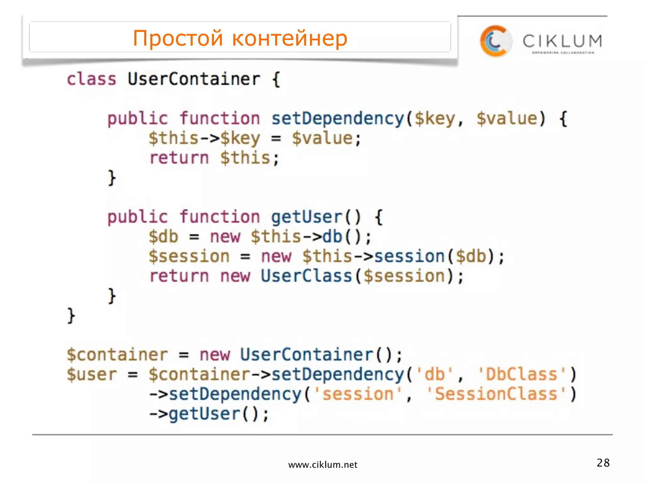 Простой контейнер




            www.ciklum.net   28
 