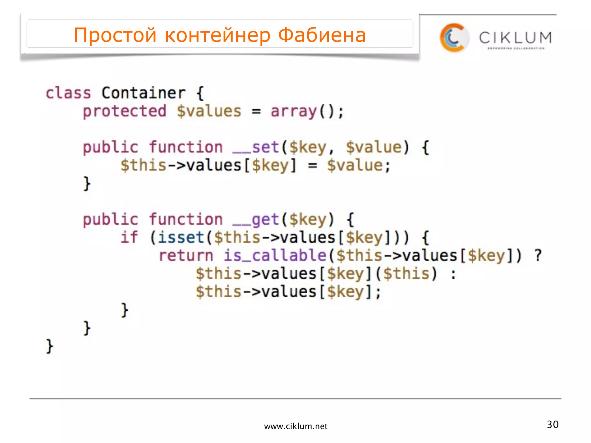 Простой контейнер Фабиена




                www.ciklum.net   30
 