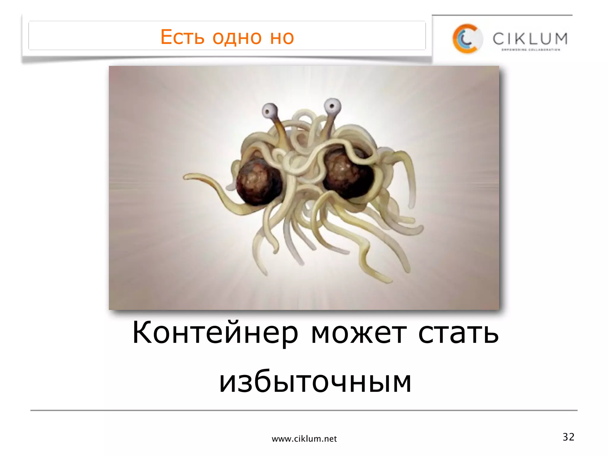 Есть одно но




Контейнер может стать
      избыточным
          www.ciklum.net   32
 
