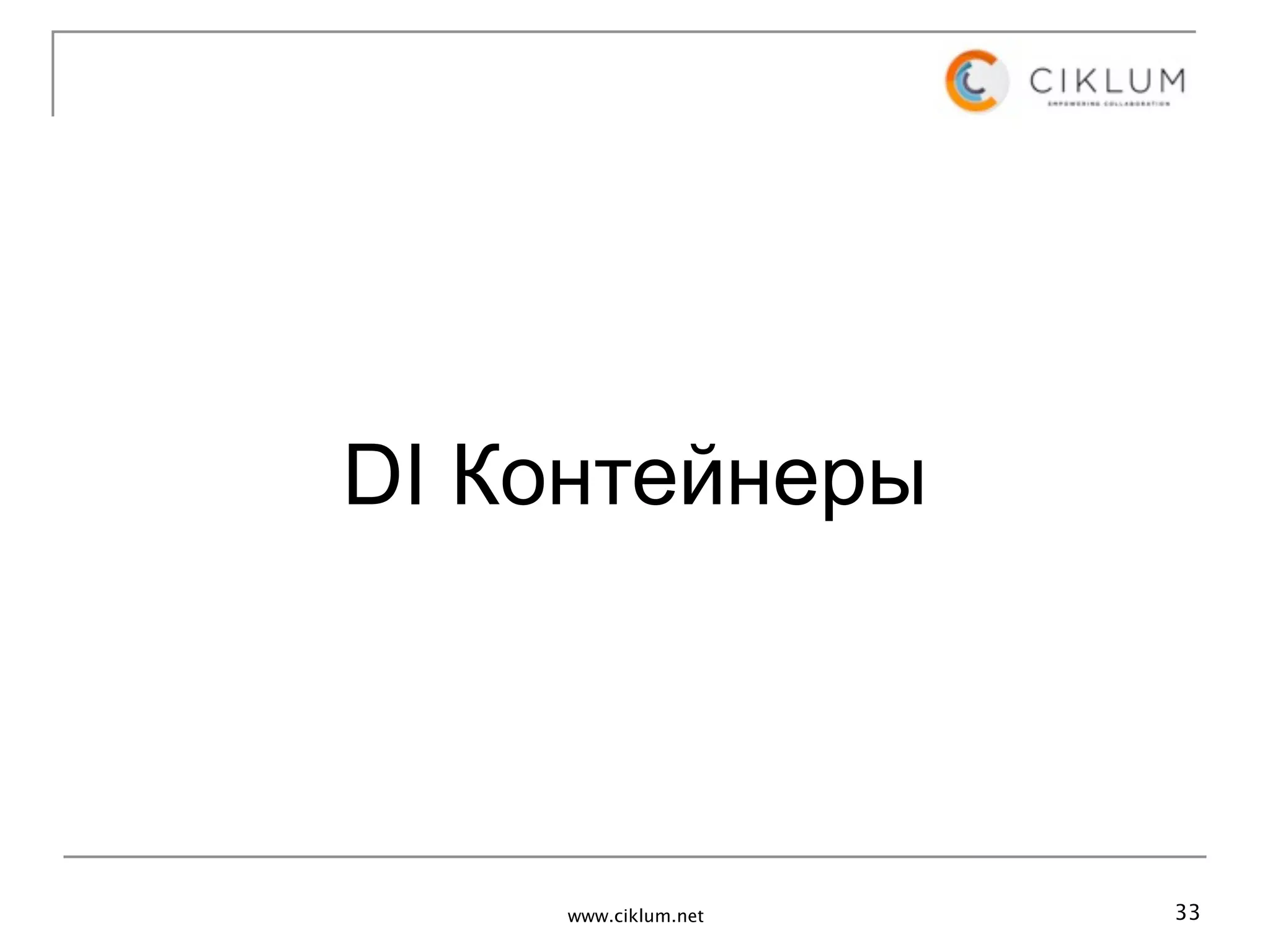 DI Контейнеры



     www.ciklum.net   33
 
