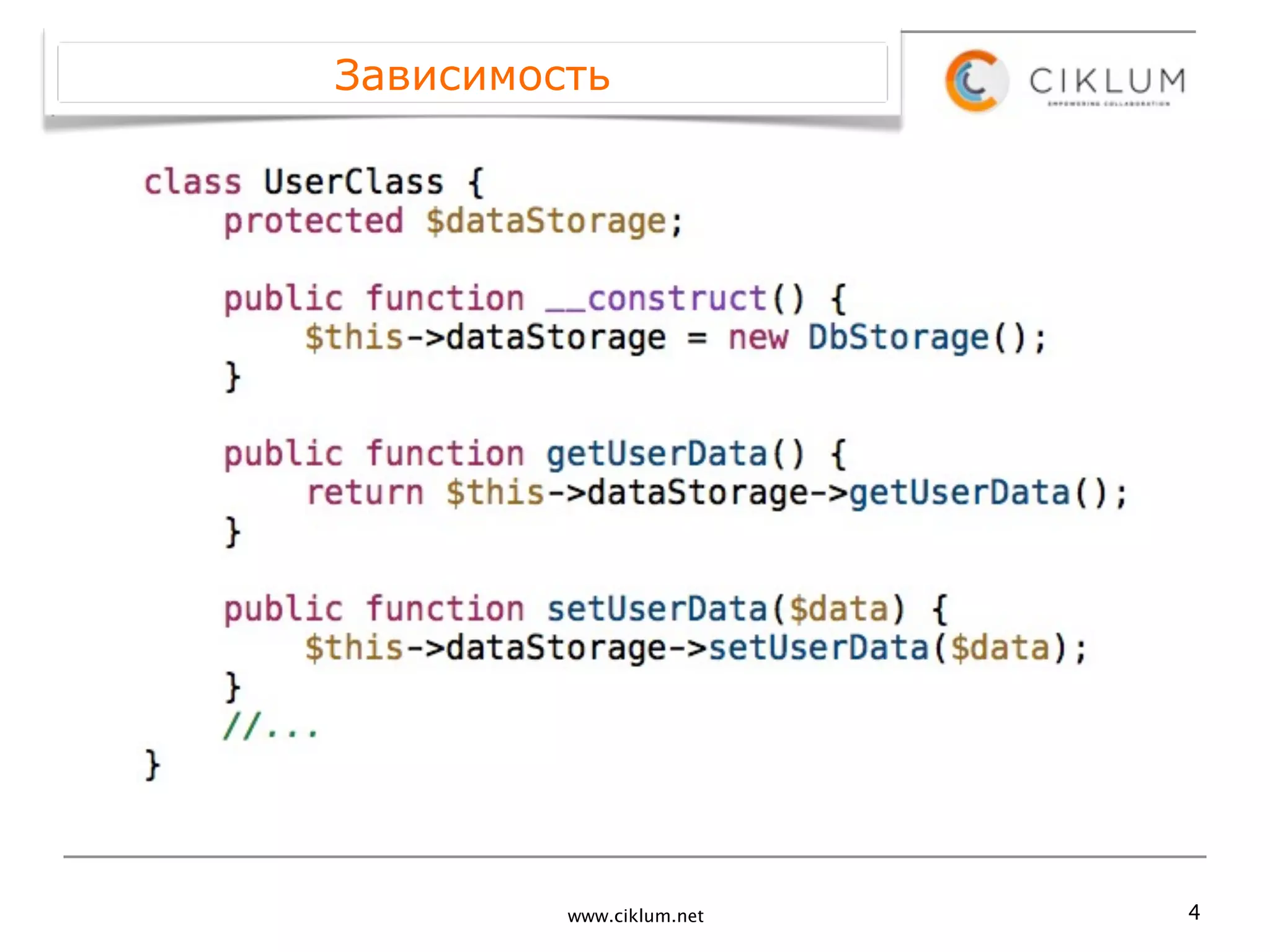 Зависимость




         www.ciklum.net   4
 