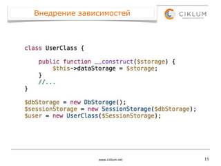 Внедрение зависимостей




              www.ciklum.net   15
 