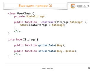 Еще один пример DI




            www.ciklum.net   21
 