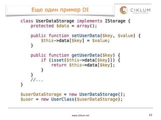Еще один пример DI




            www.ciklum.net   22
 