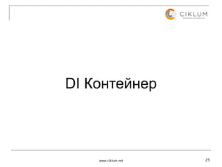 DI Контейнер



    www.ciklum.net   25
 
