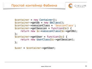 Простой контейнер Фабиена




                www.ciklum.net   31
 