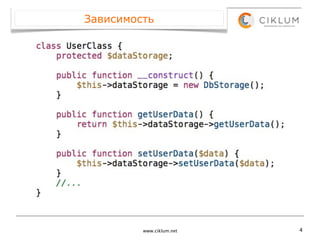 Зависимость




         www.ciklum.net   4
 