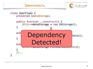 Зависимость




 Dependency
  Detected!


         www.ciklum.net   5
 
