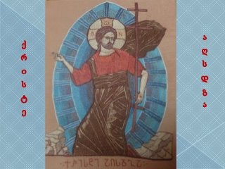 ქ
რ
ი
ს
ტ
ე
ა
ღ
ს
დ
გ
ა
 