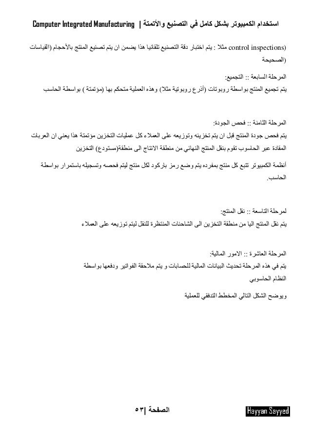استخدام الكمبيوتر بشكل كامل في التصنيع والأتمتة Cim
