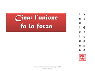 Individuo vs Gruppo Cina: l’unione fa la forza www.conoscereicinesi.it - Copyright 2010 Virginia Busato 