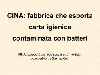 CINA: fabbrica che esporta carta igienica contaminata con batteri ΚΙΝΑ: Εργοστάσιο που εξάγει χαρτί υγείας μολυσμένο με βακτηρίδια 
