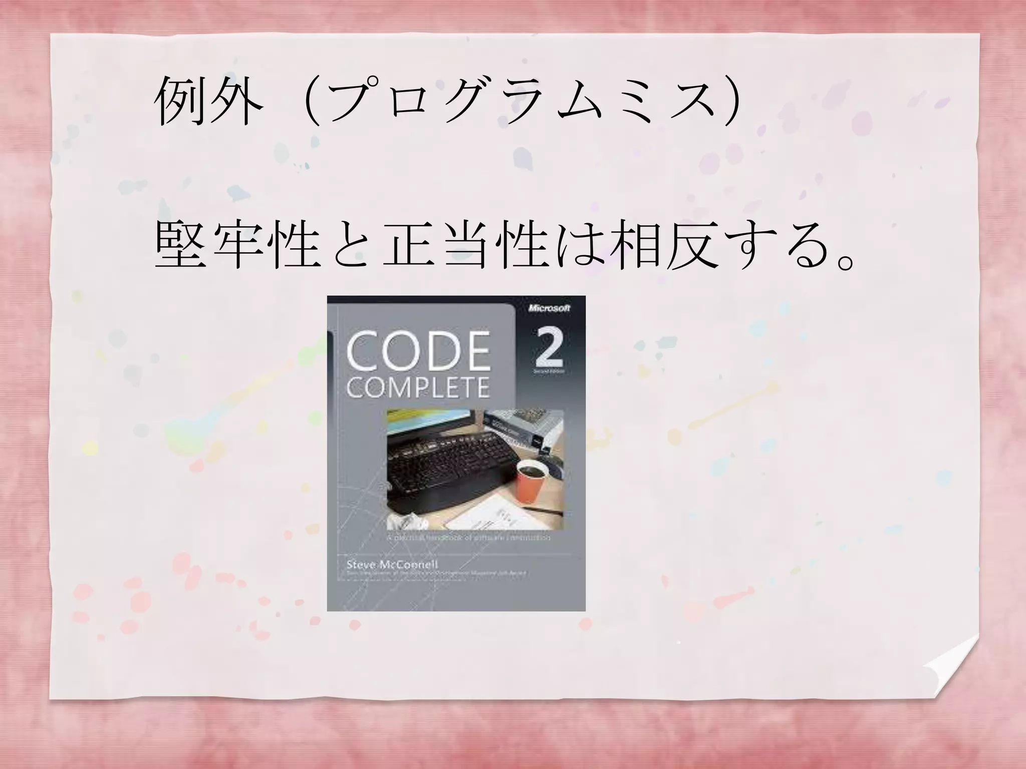 例外（プログラムミス）
堅牢性と正当性は相反する。

 