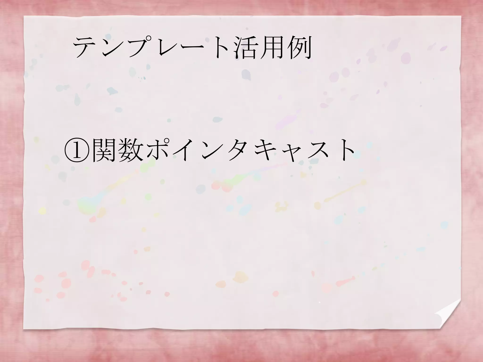 テンプレート活用例

①関数ポインタキャスト

 