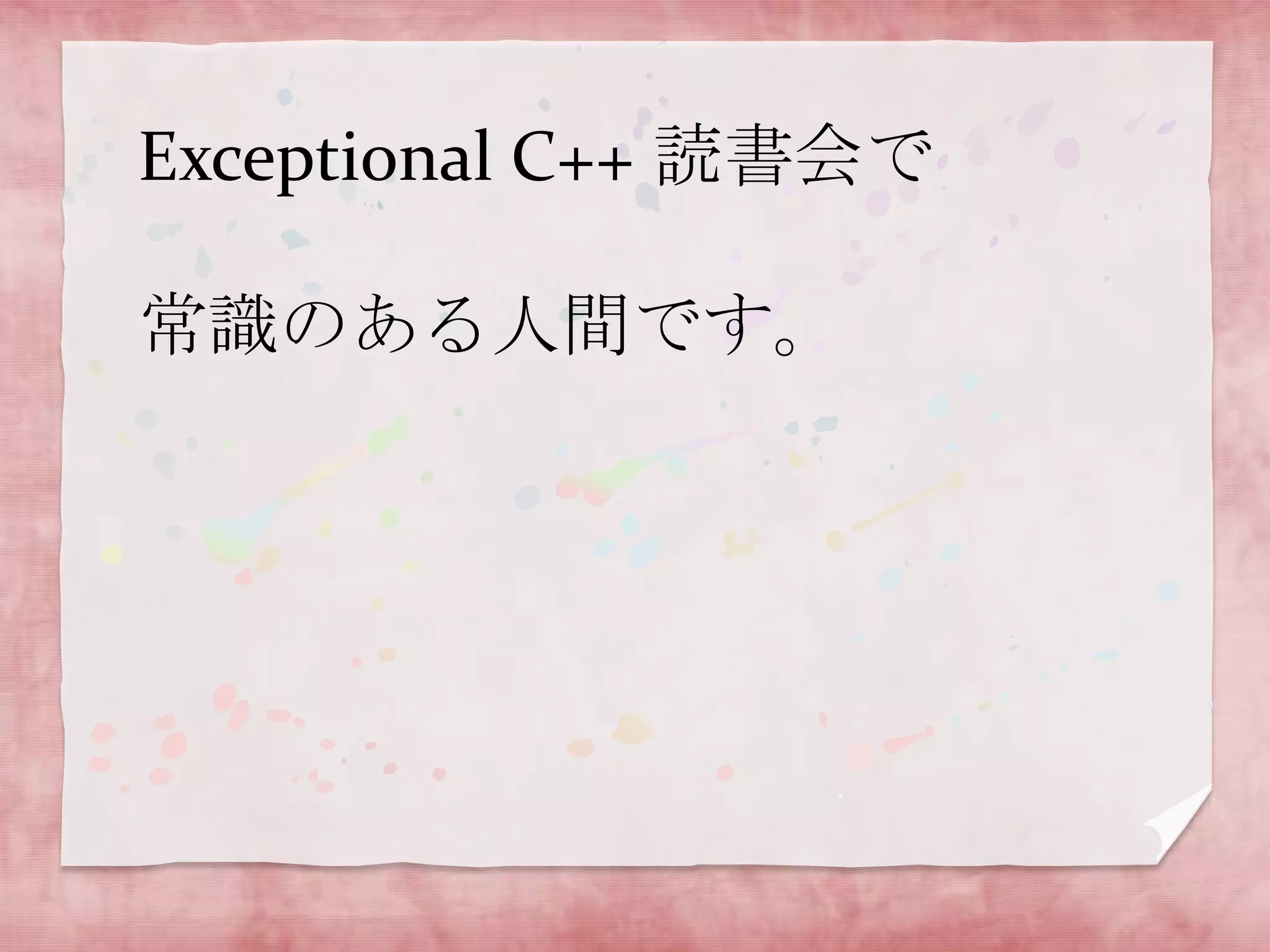 Exceptional C++ 読書会で
常識のある人間です。

 