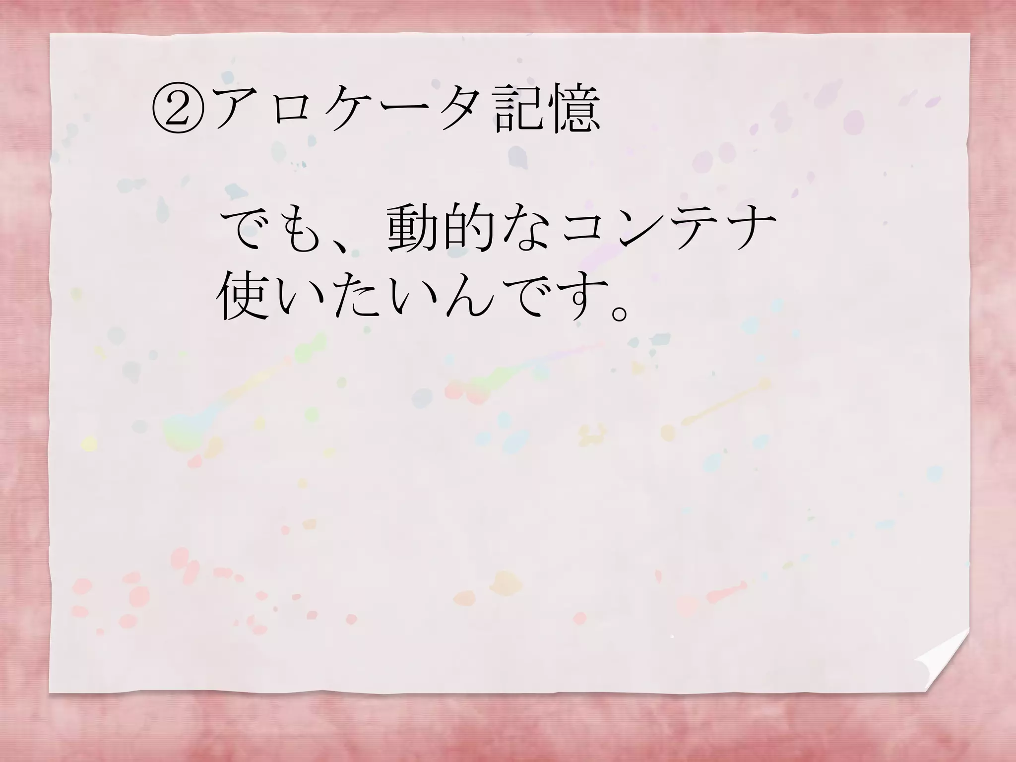 ②アロケータ記憶

でも、動的なコンテナ
使いたいんです。

 