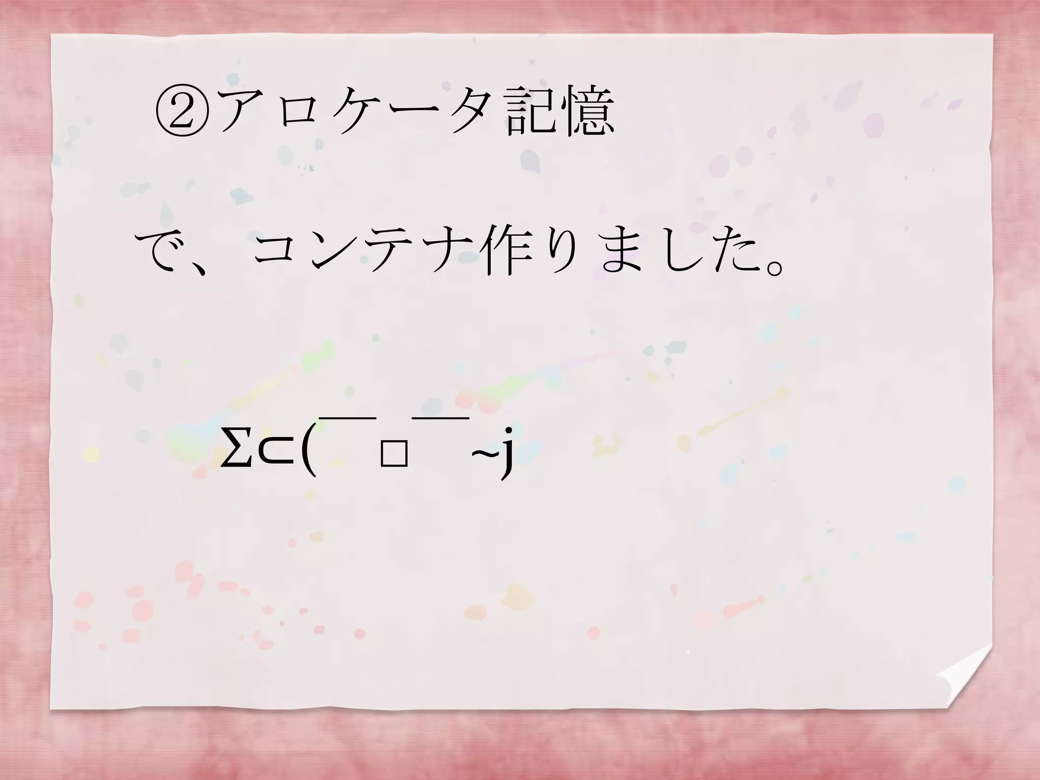 ②アロケータ記憶
で、コンテナ作りました。

Σ⊂(￣□￣~j

 
