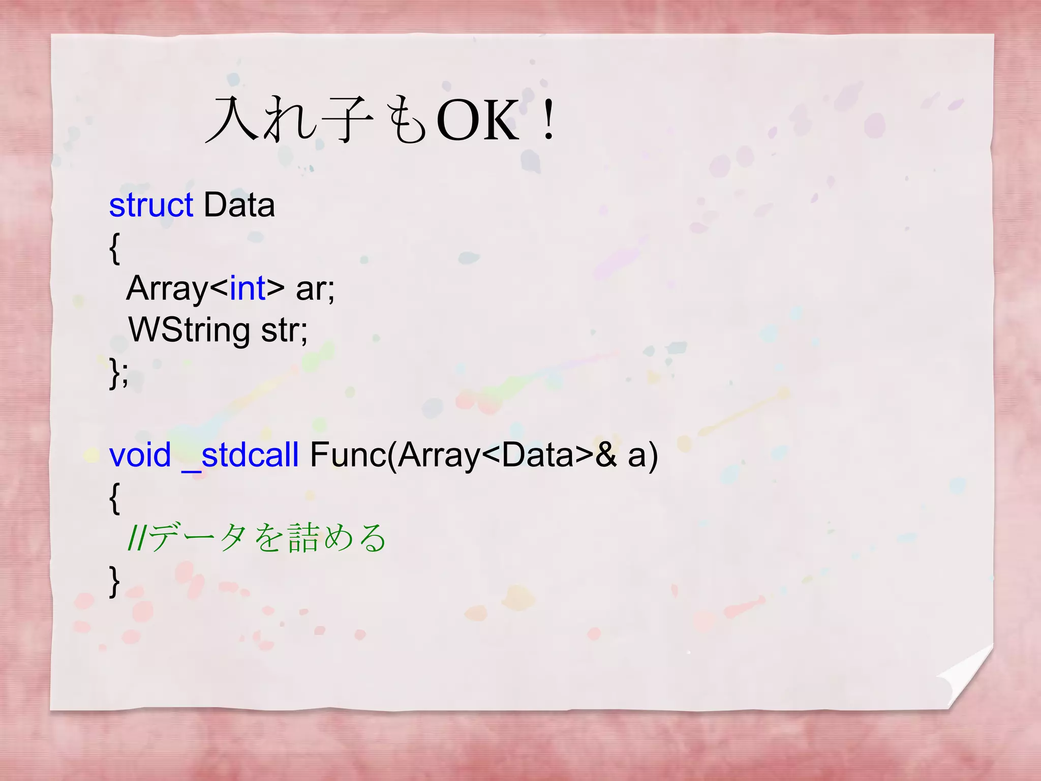 入れ子もOK！
struct Data
{
Array<int> ar;
WString str;
};
void _stdcall Func(Array<Data>& a)
{
//データを詰める
}

 