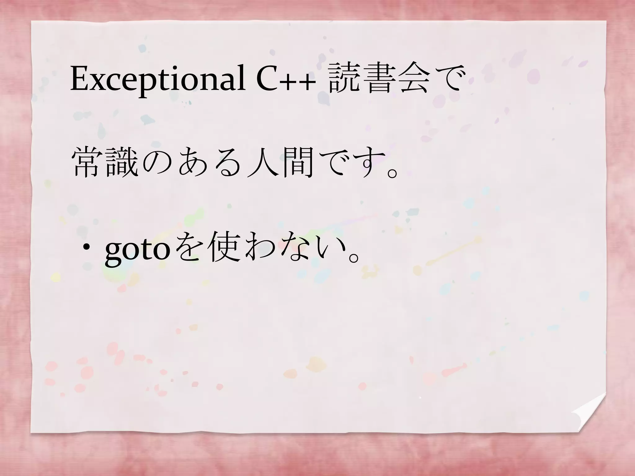 Exceptional C++ 読書会で
常識のある人間です。
・gotoを使わない。

 